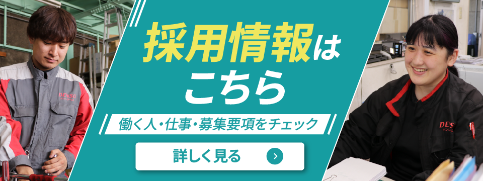 採用情報はこちら