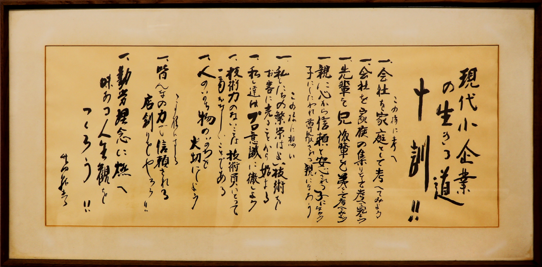 先代社長が残した「現代小企業の生きる道・十訓」の書